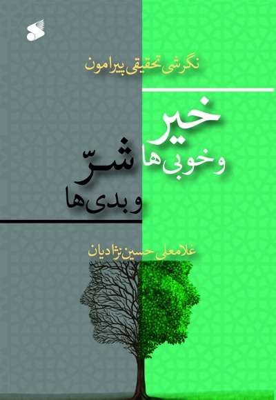 نگرشی تحقیقی پیرامون خیر و خوبی ها، شر و بدی ها